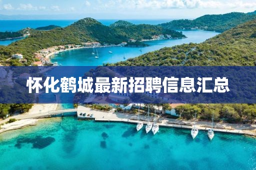 懷化鶴城最新招聘信息匯總