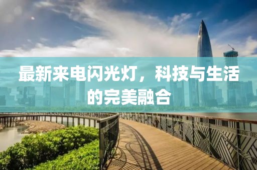 最新來(lái)電閃光燈，科技與生活的完美融合