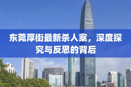東莞厚街最新殺人案，深度探究與反思的背后