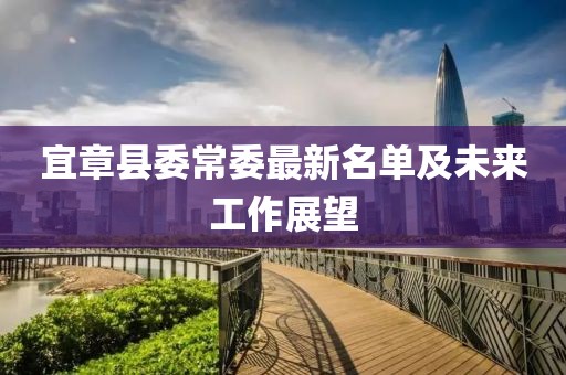 宜章縣委常委最新名單及未來(lái)工作展望
