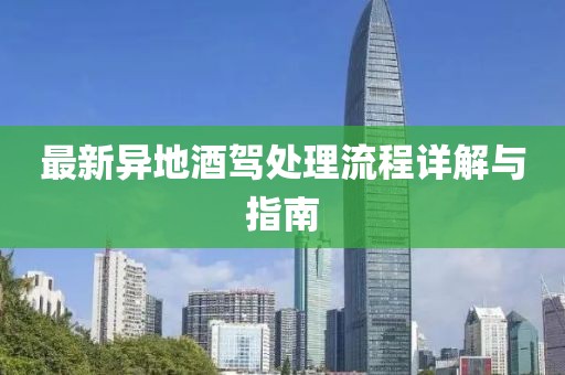 最新異地酒駕處理流程詳解與指南