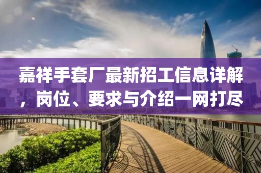 嘉祥手套廠(chǎng)最新招工信息詳解，崗位、要求與介紹一網(wǎng)打盡
