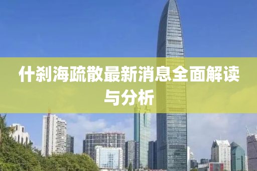 什剎海疏散最新消息全面解讀與分析