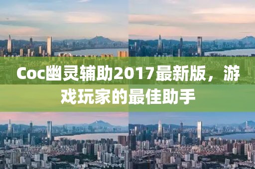 Coc幽靈輔助2017最新版，游戲玩家的最佳助手