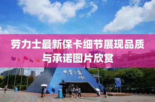 勞力士最新?？毠澱宫F品質(zhì)與承諾圖片欣賞