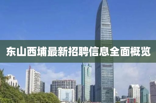 東山西埔最新招聘信息全面概覽