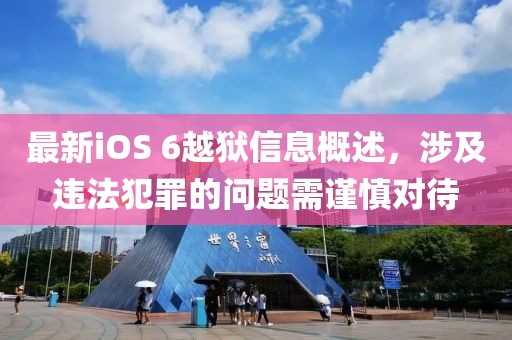 最新iOS 6越獄信息概述，涉及違法犯罪的問(wèn)題需謹慎對待