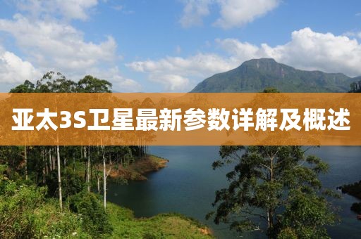 亞太3S衛星最新參數詳解及概述