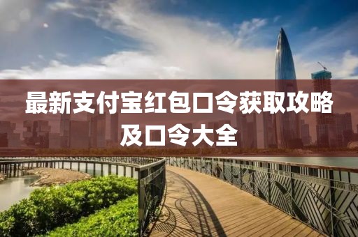 最新支付寶紅包口令獲取攻略及口令大全