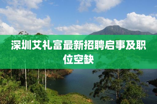 深圳艾禮富最新招聘啟事及職位空缺