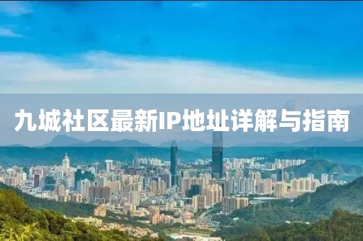 九城社區最新IP地址詳解與指南