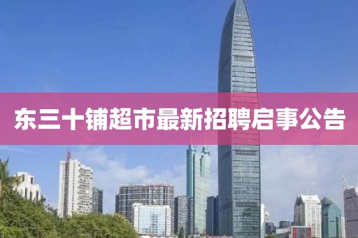 東三十鋪超市最新招聘啟事公告