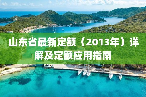 山東省最新定額（2013年）詳解及定額應用指南