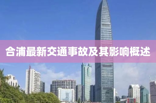 合浦最新交通事故及其影響概述