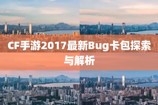 CF手游2017最新Bug卡包探索與解析