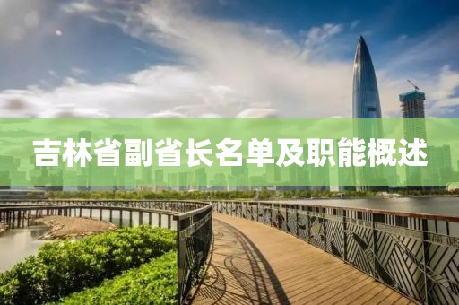 吉林省副省長(cháng)名單及職能概述