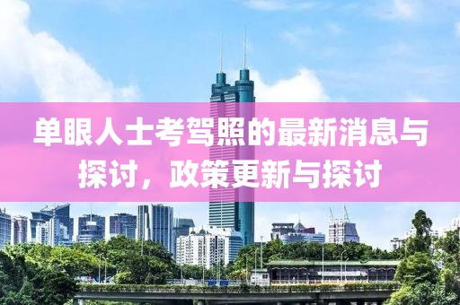 單眼人士考駕照的最新消息與探討，政策更新與探討