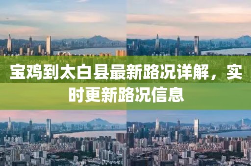 寶雞到太白縣最新路況詳解，實(shí)時(shí)更新路況信息