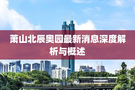 蕭山北辰奧園最新消息深度解析與概述