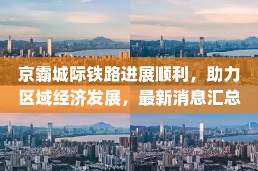 京霸城際鐵路進(jìn)展順利，助力區域經(jīng)濟發(fā)展，最新消息匯總
