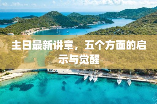 主日最新講章，五個(gè)方面的啟示與覺(jué)醒