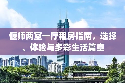 偃師兩室一廳租房指南，選擇、體驗與多彩生活篇章