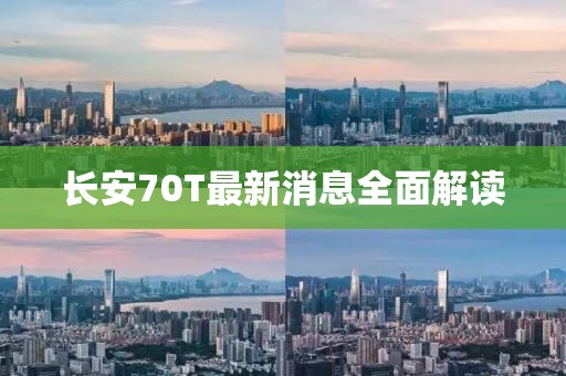 長(cháng)安70T最新消息全面解讀