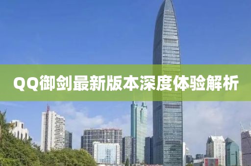 QQ御劍最新版本深度體驗解析