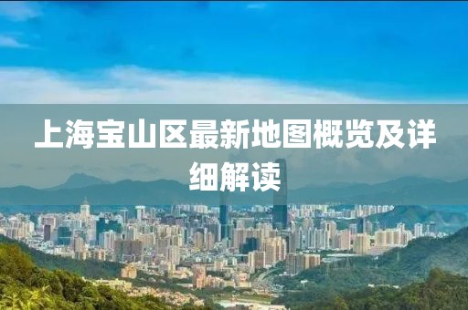 上海寶山區最新地圖概覽及詳細解讀