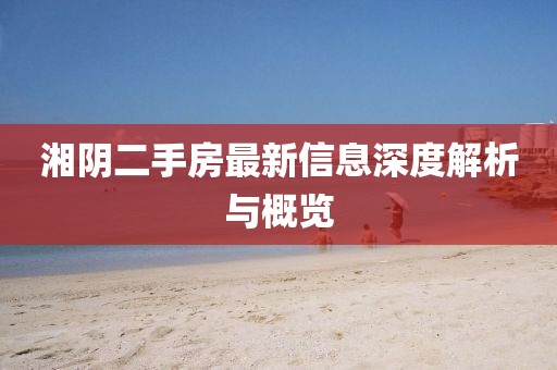 湘陰二手房最新信息深度解析與概覽
