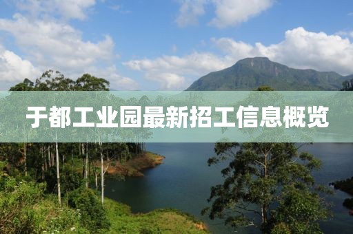 于都工業(yè)園最新招工信息概覽