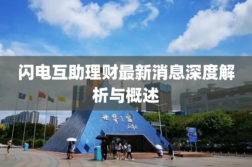 閃電互助理財最新消息深度解析與概述
