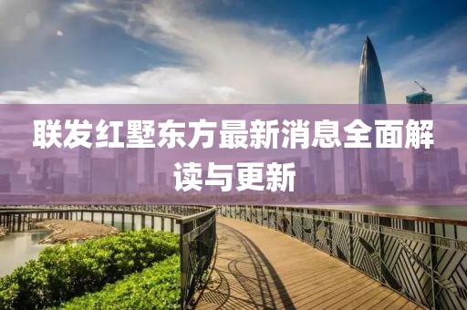 聯(lián)發(fā)紅墅東方最新消息全面解讀與更新