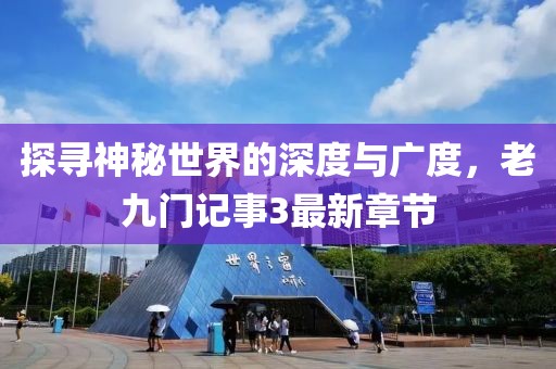 探尋神秘世界的深度與廣度，老九門(mén)記事3最新章節