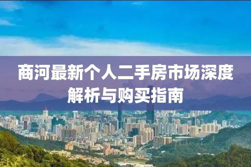 商河最新個(gè)人二手房市場(chǎng)深度解析與購買(mǎi)指南