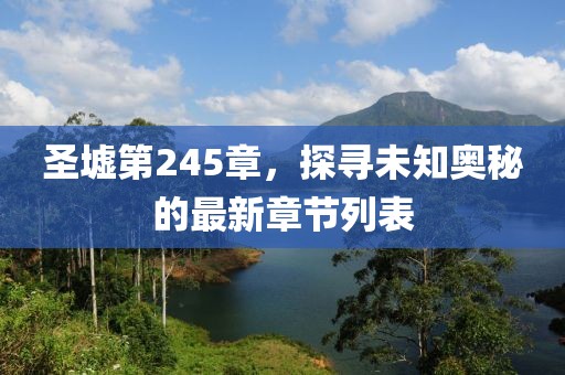圣墟第245章，探尋未知奧秘的最新章節列表