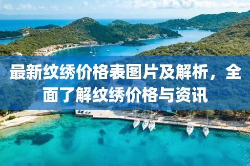 最新紋繡價(jià)格表圖片及解析，全面了解紋繡價(jià)格與資訊