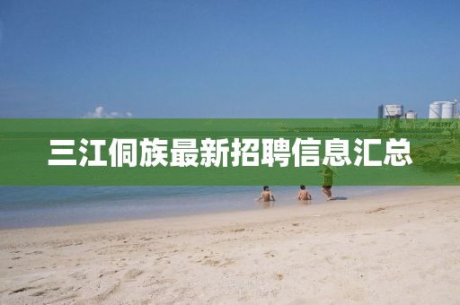三江侗族最新招聘信息匯總