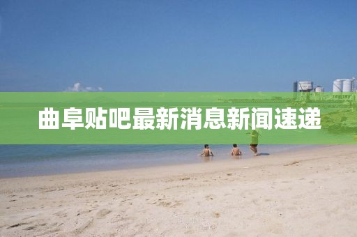 曲阜貼吧最新消息新聞速遞