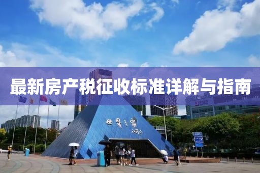最新房產(chǎn)稅征收標準詳解與指南