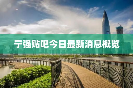 寧強貼吧今日最新消息概覽