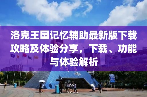 洛克王國記憶輔助最新版下載攻略及體驗分享，下載、功能與體驗解析