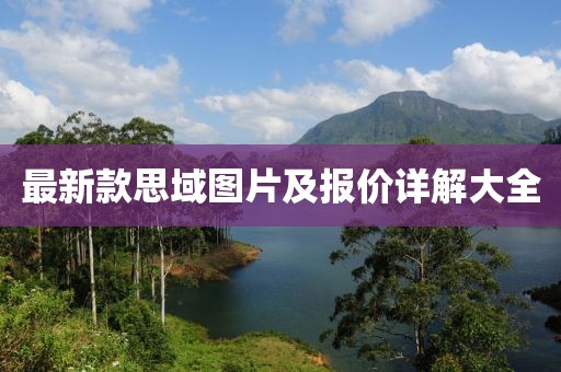 最新款思域圖片及報價(jià)詳解大全