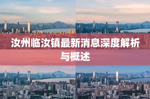 汝州臨汝鎮最新消息深度解析與概述