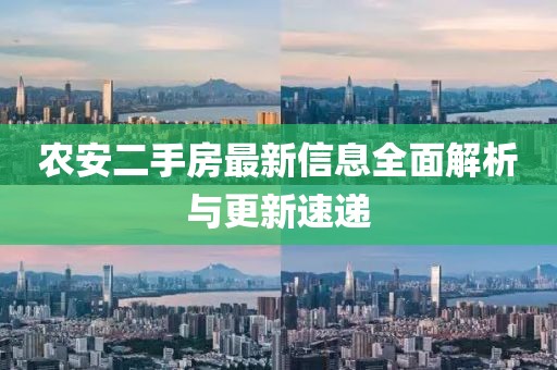 農安二手房最新信息全面解析與更新速遞