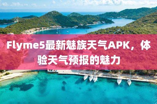 Flyme5最新魅族天氣APK，體驗天氣預報的魅力