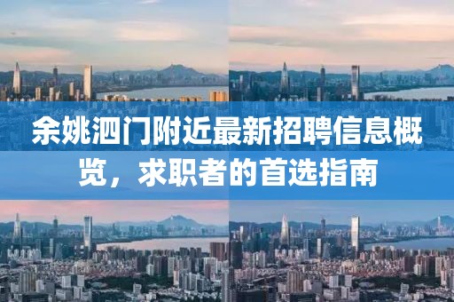 余姚泗門(mén)附近最新招聘信息概覽，求職者的首選指南