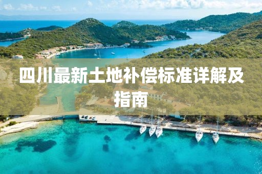 四川最新土地補償標準詳解及指南
