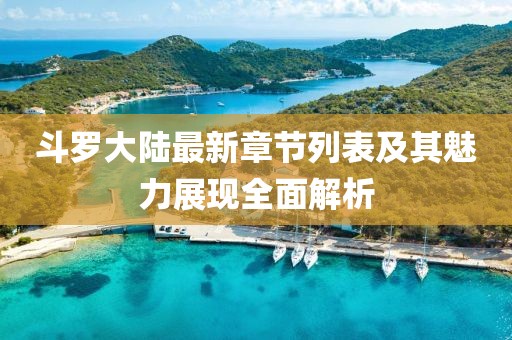 斗羅大陸最新章節列表及其魅力展現全面解析
