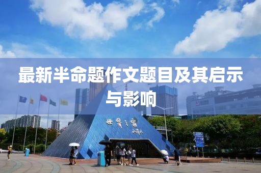 最新半命題作文題目及其啟示與影響